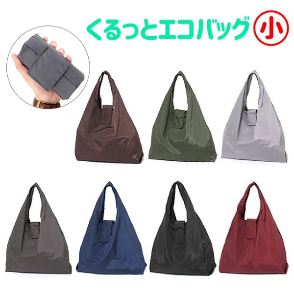 エコバッグ 折りたたみ コンパクト 7916 くるっとエコ 撥水エコ