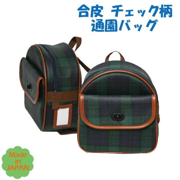 通園バッグ リュック 合皮 チェック柄 天丸型 通園リュック 通園 通園バッグ リュック 合皮 チェック柄 天丸型 通園リュック 通園
