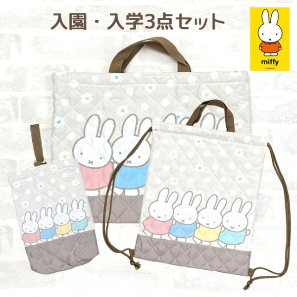 miffy✴︎ページ 入園入学グッズ Miffy 入園グッズ セット 女の子 bn1385be-bn1386be-bn1387be
