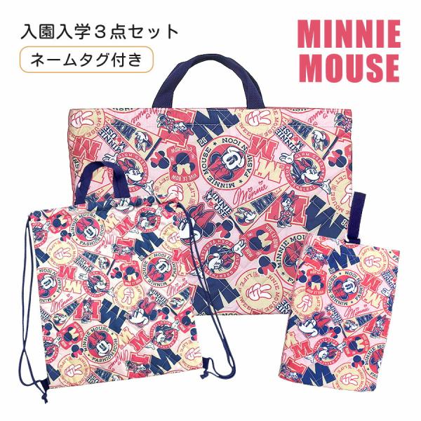 入学準備 女の子 保育園 入園グッズ 3点セット ミニーマウス MINNIE MOUSE レッスンバッグ シューズバッグ ナップサック 入園 入学 d7236pn d7237pn d7238pn
