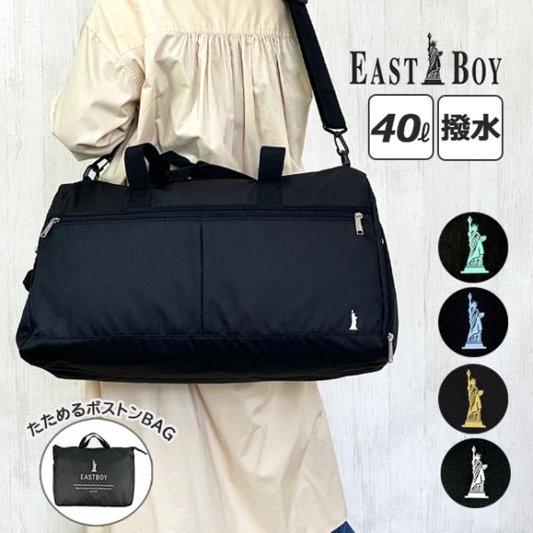 人気ブランドEASTBOYの折り畳みできるボストンバッグ。使わない時は付属の収納ポーチにしまえて便利。ショルダーベルトは取り外し可能なので手持ち・ショルダーの2wayで使用可能！修学旅行、部活やスポーツなどにも最適です。サイズ：約 縦25×...