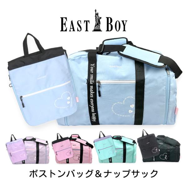女子に大人気のEAST BOYの拡張ボストンバッグとナップサックのセット。パステルカラーとオリジナルプリントがとっても可愛いデザイン！マチ拡張ができるので、荷物が増えても安心。ナップサックはコンパクトにたたんで収納、使わない時はボストンバッ...
