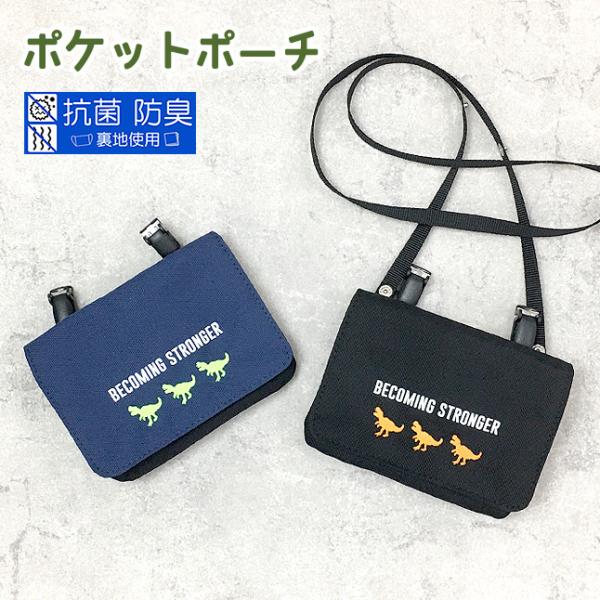 移動ポケット 男の子 g671603 ダイナソー刺繍 フラットショルダー