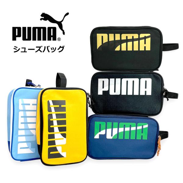PUMA（プーマ） シューズケース 学生 男子 エイダン シューズバッグ