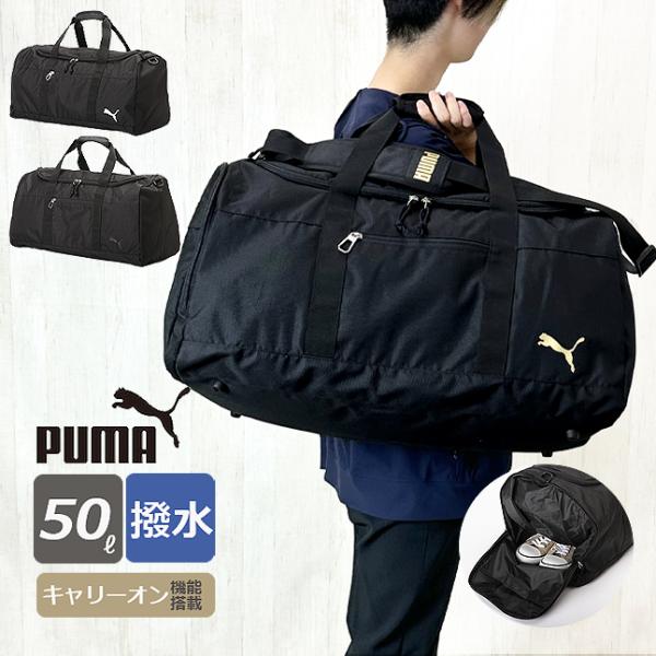 人気ブランドPUMAのシンプルで持ちやすいボストンバッグ。ベーシックロゴを活かした定番デザイン。「重すぎない」を前提に、使いやすさを重視しました。ショルダーベルトは取り外し可能、手持ち・ショルダーの2wayでお使い頂けます。修学旅行、部活や...