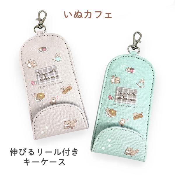 リール付き キーケース 子供 ランドセル 犬  かわいい js-3592 いぬカフェ キーカバー 可愛い おしゃれ ランドセルに付けられる