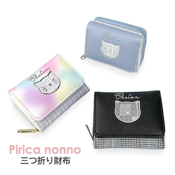 キッズ 財布 女の子 三つ折り may-102 Pirica nonno アウトラインネコ