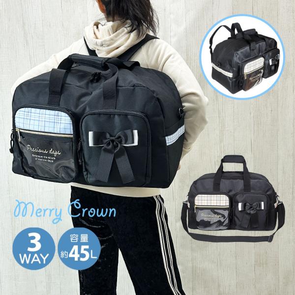 mcb-605 Merry Crown メリークラウン フタポケリボンボストンバッグ ３WAY両手が空くリュック、ショルダー、手持ちになる３wayの大きめボストン大容量の45L 小物の整理に充実の７ポケット仕様人気のブラックにフロントの大き...
