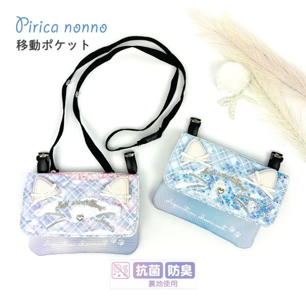 ■mdb-531 Pirica nonno キラチェックネコ フラットポケットポーチきれいなパステルカラーとネコみみが女の子のおしゃれ心をくすぐるアイテム。キラキラパーツがかわいくミニポケットがキュート！クリップでポケットがない服に取り付け...