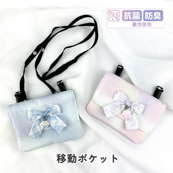 クリップでポケットがない服に取り付けられ、ショルダータイプでも持てる2WAY仕様。抗菌・防臭裏地を使用。柔らかな色合いとグラデーションカラーが女の子のおしゃれ心をくすぐるアイテム。大きなチェック柄のリボンとねこの肉球チャームがとってもキュー...