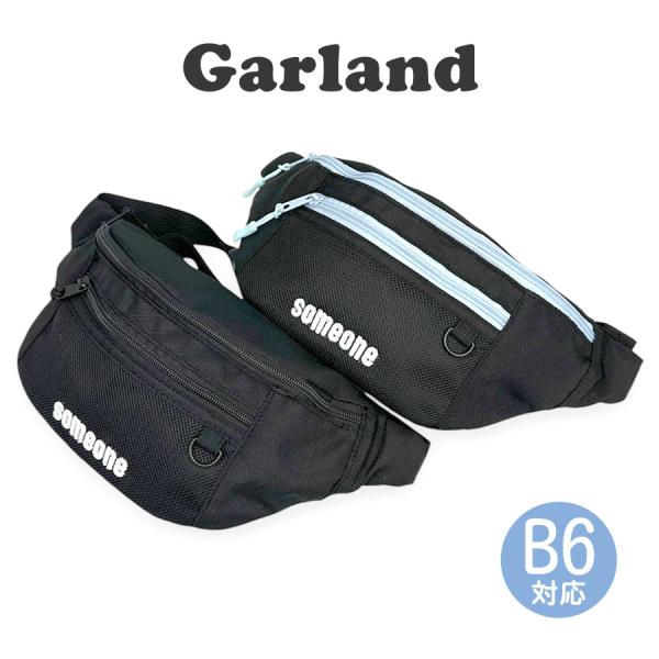 ■mhd-632 Garland ガーランド シンプル刺繍 ウエストバッグ持つ人を選ばないシンプルデザインのウエストバッグ。B6サイズ対応で、500mlのペットボトルが収納可能。必要最低限の荷物でのお出かけにもピッタリのサイズ感。前持ちにし...