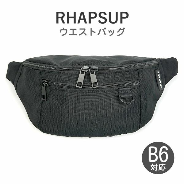 ■mhs-632 RHAPSUP ベーシックピスネーム ウエストバッグ持つ人を選ばないシンプルデザインのウエストバッグ。B6サイズ対応で、500mlのペットボトルが収納可能。必要最低限の荷物でのお出かけにもピッタリのサイズ感。前持ちにして今...