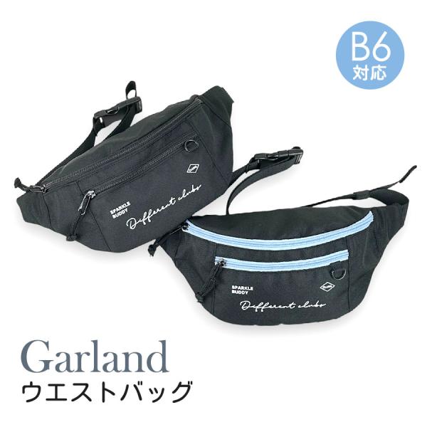 ■mhy-632 Garland ガーランド ブロケットコア ウエストバッグ持つ人を選ばないシンプルデザインのウエストバッグ。B6サイズ対応で、500mlのペットボトルが収納可能。必要最低限の荷物でのお出かけにもピッタリのサイズ感。前持ちに...