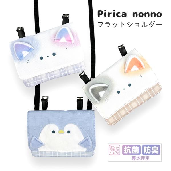 mnv-531 Pirica nonno ふんわりアニマル フラットショルダーねこフェイス・ぺんぎんフェイスのデザインがとってもかわいい移動ポケット。クリップ付きでポケットがない服に取り付けられ、ショルダータイプでも持てる2WAY仕様。抗菌...