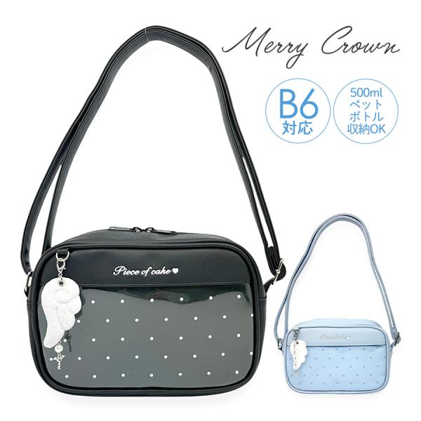 mpu-511 Merry Crown メリークラウン ドットウィング ヨコ型ショルダー天使の羽とパール風チャームが付いたとっても可愛いショルダーバッグ。500mlのペットボトルも収納可能なのでおでかけにぴったり。斜め掛け・肩掛けどちらでも...