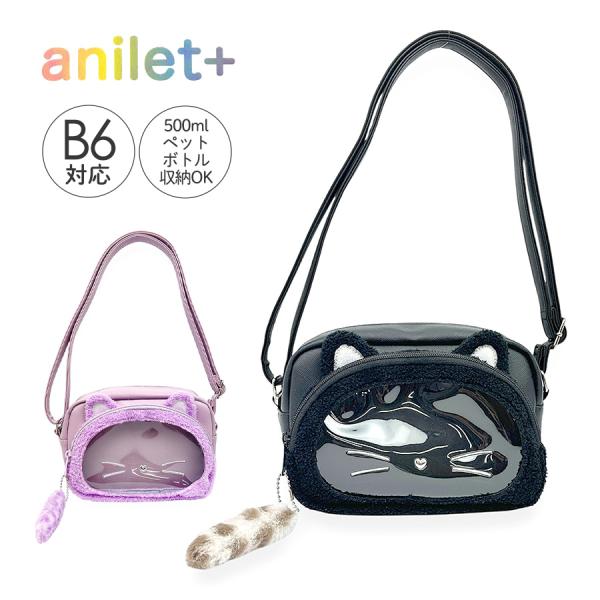 mqg-511 anilet+ アニレット キャットマスク ヨコ型ショルダーバッグふわもこのねこ耳としっぽチャームにねこひげが可愛いショルダーバッグ。500mlのペットボトルも収納可能なのでおでかけにぴったり。斜め掛け・肩掛けどちらでも持て...