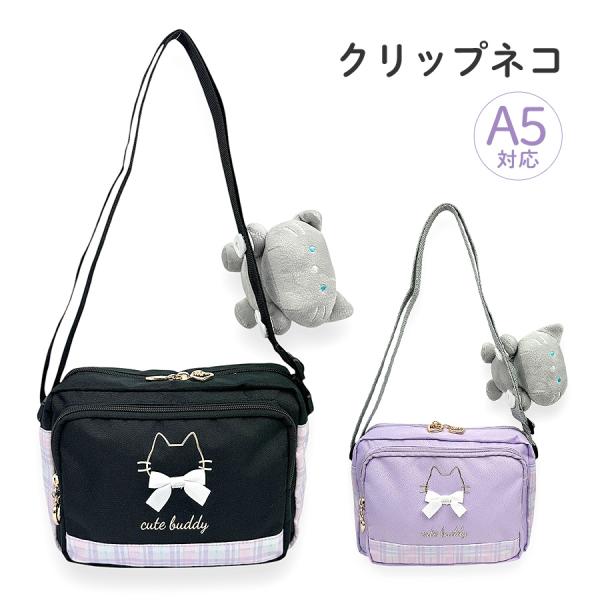 ショルダーバッグ 女の子 かわいい ぬいぐるみ付き mtb-2722 クリップ