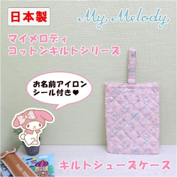 シューズケース かわいい マイメロディ My Melody キルティング 入学 入園 幼稚園 小学校 女の子 Myk5 1300 Buyee Buyee Japanese Proxy Service Buy From Japan Bot Online