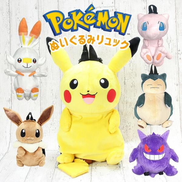 ぬいぐるみ リュック ps-0044 ポケットモンスター ポケモン ぬいぐるみ かわいい イーブイ ピカチュウ カビゴン pokemon こども 子供 遠足 人気 プレゼント