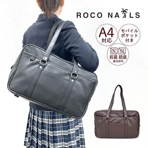 ROCO NAILS（ロコネイル） スクールバッグ 合皮 軽量 女子 高校生 女子