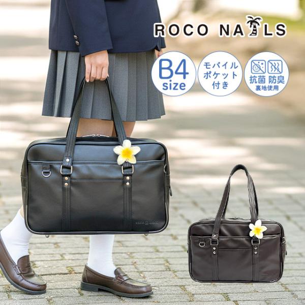 ROCO NAILS（ロコネイル） スクールバッグ 高校生 合皮 軽量 プルメ