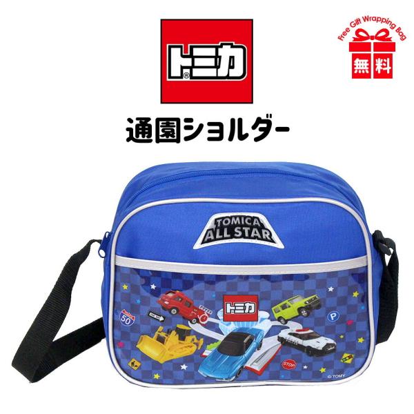 トミカ 通園バッグ ショルダー 男の子 stm-2500 ショルダーバッグ 通園
