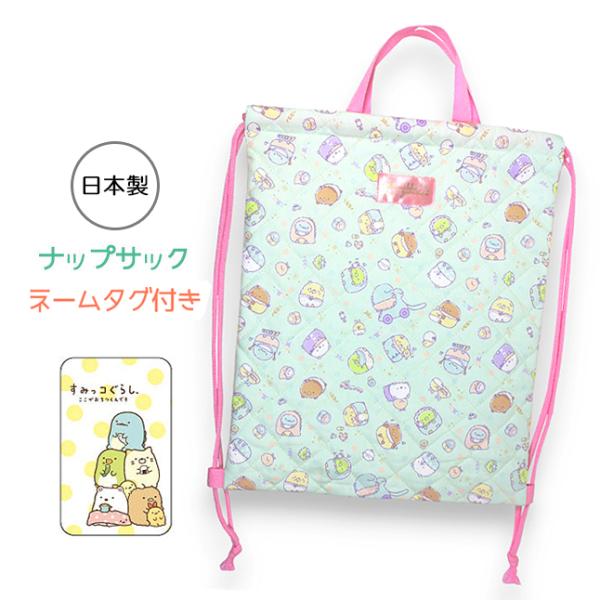 人気キャラクター「すみっコぐらし」の淡い色味がとってもかわいいキルトナップサック。体操着・お着替え入れなどに大活躍！内側にはネームタグが付いており、紛失防止に役立ちます。生地がしっかりしていて丈夫。入園・入学の準備にオススメです♪サイズ：約...