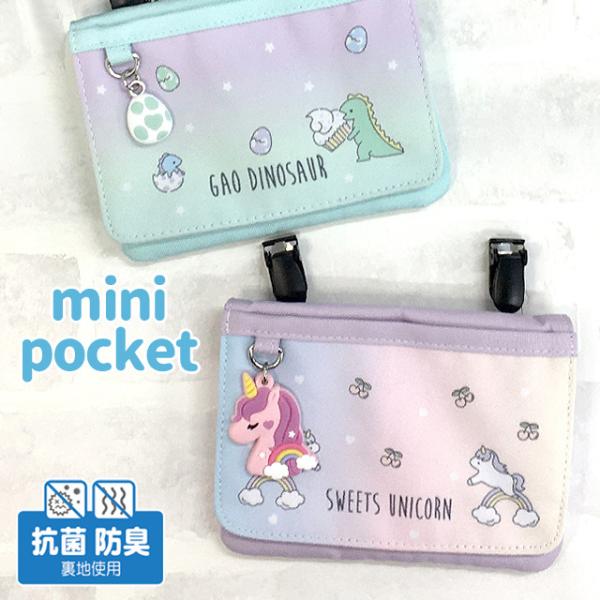 恐竜のたまご型チャーム・ユニコーンチャームがかわいい♪ポケットのない服に付けられ、ショルダータイプでも持てる2WAY仕様の移動ポケット♪抗菌防臭の裏地を使用、ティッシュやハンカチ、マスクや絆創膏なども清潔に持ち運べます。素　材｜ポリ帆布サイ...