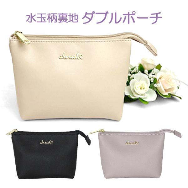 内装のドット柄がキュート。大人ガーリーなダブルポーチ。整理しやすい2ルーム仕様。真ん中のミニポケットも便利。プレゼントとしてもおすすめ♪サイズ | 約 横18×縦12×マチ5cm素　材 | 合成皮革仕　様 | 2ルーム仕様センターポケット付...