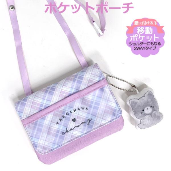 移動ポケット 女の子 ショルダー ポシェット ショルダー付き 女の子 ポケットポーチ ねこ ネコ マルチポケット 付けポケット 外付けポケット クリップ付き クリップ 小学生 キッズ 子供 こども おしゃれ かわいい  小学校 子供用 ミニ...