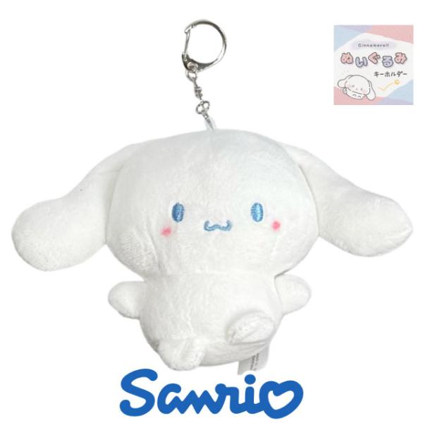 sanrio（サンリオ） キーホルダー ぬいぐるみ バッグチャーム シナモン