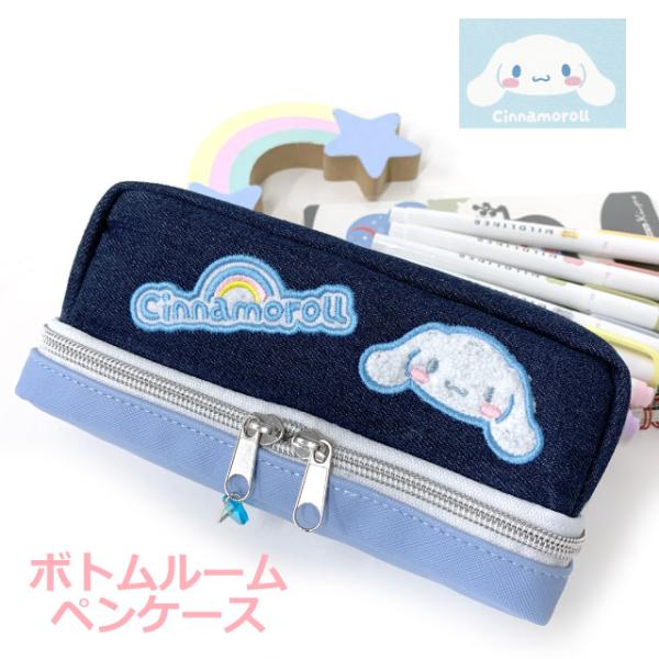 sanrio（サンリオ） シナモロール グッズ ペンケース 大容量 女子 筆箱