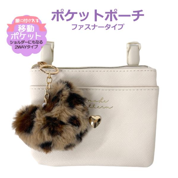 移動ポケット ポケットポーチ 小学生 女の子 幼稚園 移動ポーチ クリップ付き ショルダー付き ショルダーバッグ ポーチ マルチポケット ティッシュポケット クリップ使用 ヒョウ柄 ハート チャーム ファスナー キッズ 小学校 通学 通園 ...