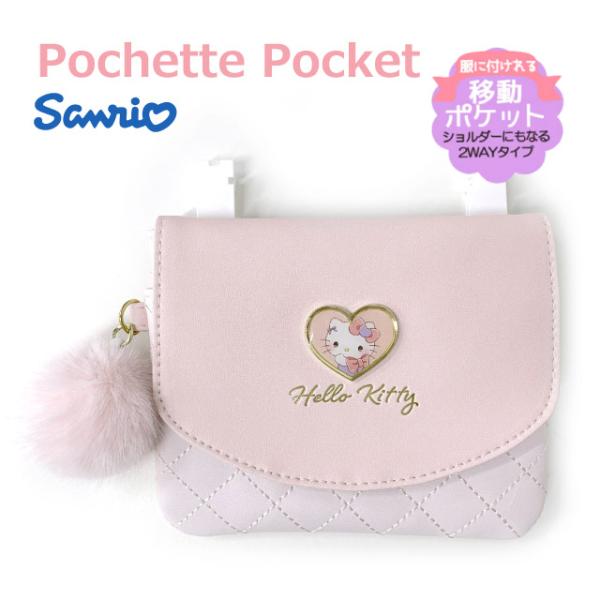 キティちゃん  移動ポケット ポケットポーチ クリップ ポケットポーチ 女の子 ハローキティ ショルダー付き 135633