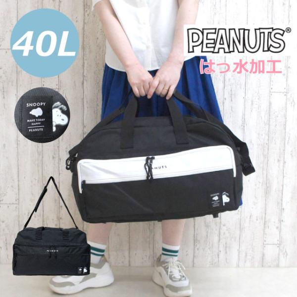 ボストンバッグ 修学旅行 小学生40l スヌーピー 小学生 女子 人気 ボストンバック 大容量 林間学校  ボストン バッグ 女の子 中学生 シンプル キッズ ジュニア 2wayボストンバッグ かわいい 高学年 低学年 旅行 部活 宿泊学習...