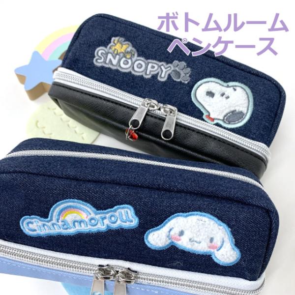 SNOOPY（スヌーピー） シナモン ペンケース サンリオ ペンケース 大
