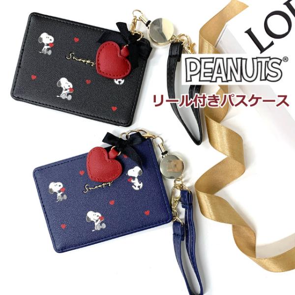 スヌーピー 定期入れ リール付き 学生 女子 小学校 高校 中学  通学 大人 キャラクター 落下防止 SNOOPY ハート 75148