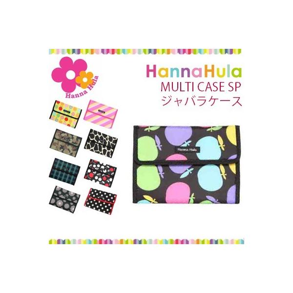 母子手帳ケース ジャバラ/Hanna Hula(ハンナフラ)ジャバラケース/cbo-jb/2人用 マルチケース ママ 人気 通帳ケース ポーチ 出産祝い 2人 レディース ブランド かわいい おしゃれ Lサイズ 可愛い エコー写真 大きめ ...