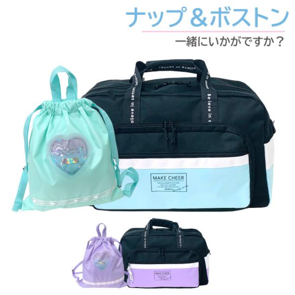 修学旅行 バッグ 女子 林間学校 小学校 2泊 宿泊学習 合宿 ナップザック ツーシーム 2wayボストン ハート ナップサック セット dgh-573-g671777韓国テイストのおしゃれなボストンバッグとオーロラハートが可愛いナップサッ...