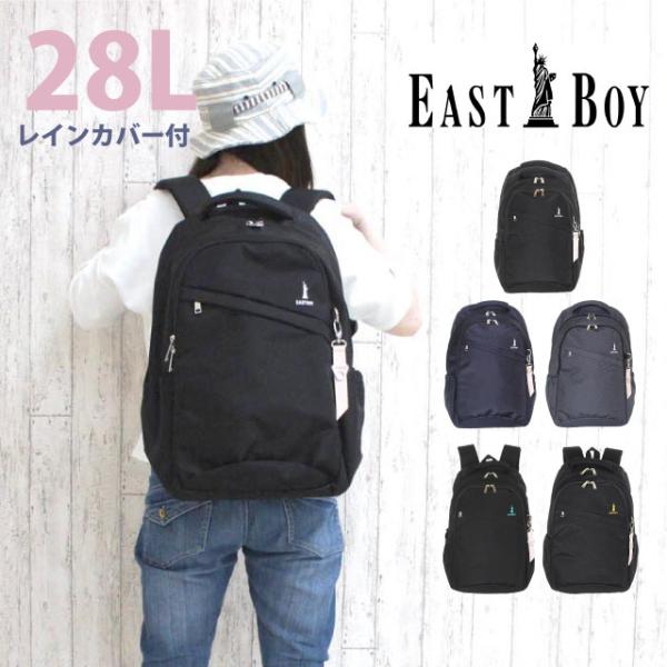 通学 リュック 女子 中学生 大容量 EAST BOY イーストボーイ プランタン リュックサック デイパック レインカバー付き 28L eba28 撥水 小学生 高校生 おしゃれ かわいい 人気 女子高校生 入学祝い 部活 黒 紺 無地 グレー ブラック ネイビー 女の子 A4 抗菌防臭 軽量 EASTBOY（イーストボーイ） 通学リュック 女子 高校 中学 リュック