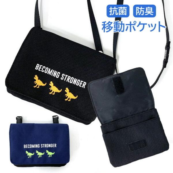 ポケット ポーチ 男の子 ダイナソー フラットショルダー g671603 移動ポケット ポシェット キッズ 小学生 男子 高学年 低学年 かわいい クリップ ショルダー ポーチ 移動 黒 紺 恐竜 ティラノサウルス 刺繍 おしゃれ マスク入...