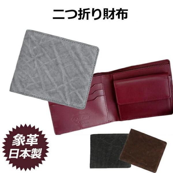 折りたたみ財布 メンズ/日本製 象革 二つ折り財布 小銭入れ付き