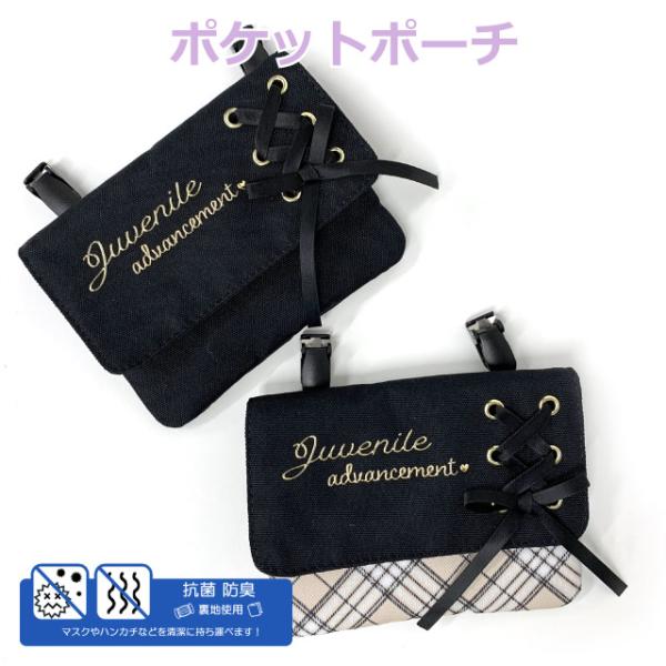 移動ポケット ショルダー ポシェット ショルダー付き 女の子 ポケットポーチ 付けポケット 外付けポケット クリップ付き クリップ 小学生 キッズ 子供 こども おしゃれ かわいい リボン 黒 シンプル 抗菌 防臭 小学校 子供用 ミニ 入...