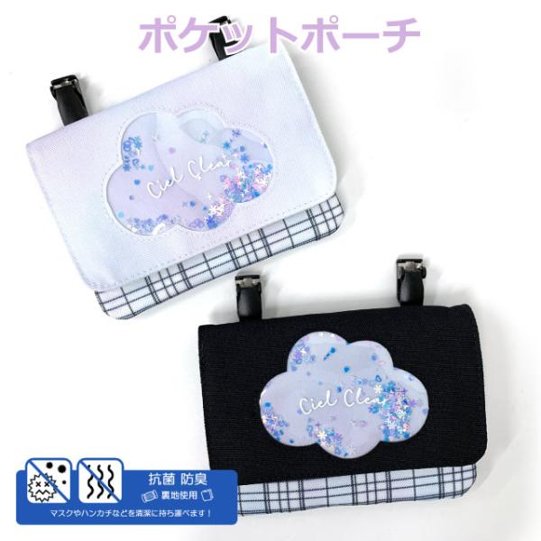 ポケットポーチ 女の子 ポケット ポーチ ショルダー 抗菌 防臭 移動ポケット ショルダー付き ポシェット キッズ 小学生 女の子 高学年 低学年 子供用 かわいい クリップ ショルダー ポーチ 移動 黒 水色 おしゃれ マスク入れ ショル...