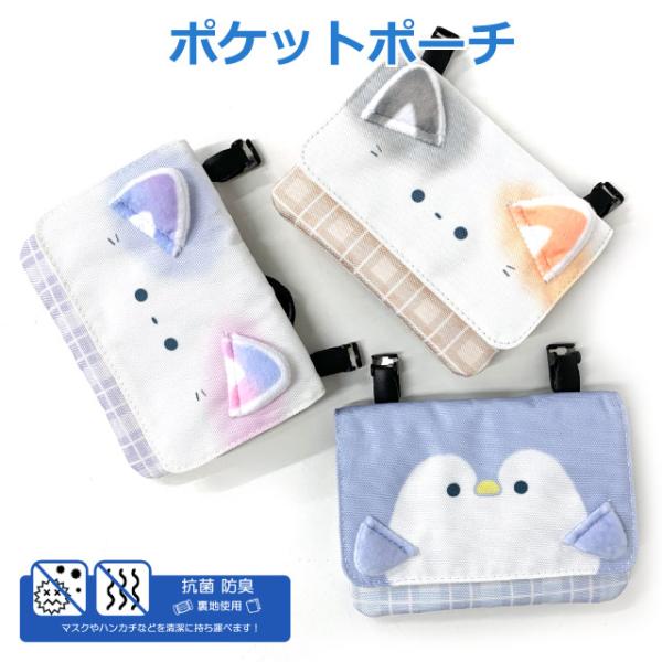 移動ポケット ポケットポーチ 女の子 マルチポケット ネコ 猫 ねこ ペンギン かわいい ポケット ポーチ クリップ ショルダー ポシェット ティッシュ入れ キッズ 小学生 女子 ジュニア 水色 紫 マルチポケット 抗菌 防臭 入学グッズ ...
