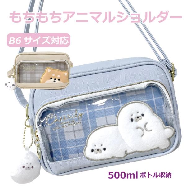 【ラッピング袋無料】キッズ 子供 ショルダーバッグ 女の子 小学生 可愛い 女子 小学生 ポシェット シマエナガ かわいい 鳥  肩掛け 低学年 ファスナー おしゃれ 水色 ベージュアザラシ 犬 シバイヌ チャーム  誕生日 ショルダーバッ...