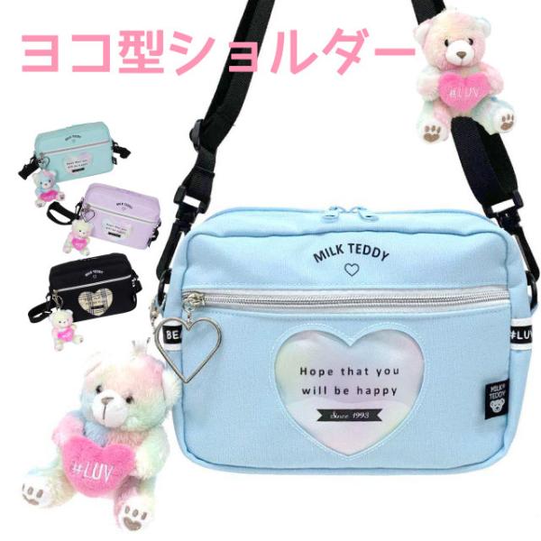 ショルダーバッグ キッズ 女の子 MILK TEDDY ハートテディ ヨコ型 ショルダー sle-511 バック 斜めがけバッグ 女子 かわいい 子供用 ポシェット 小学生 小学校 中学生 おしゃれ 人気 韓国 スポかわ お出かけ バッグ ...