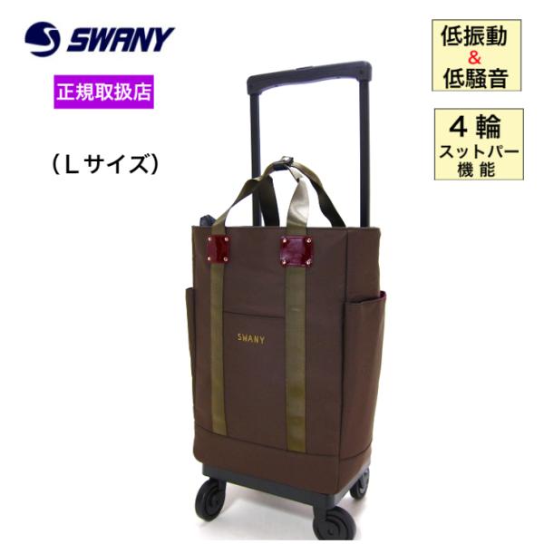 SWANY（スワニー） スワニーバッグ キャリーケース D-631 ブリル L