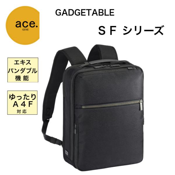 エースジーン ガジェタブルSF 6878400 ビジネスリュック A4対応 14インチPC収納 拡張