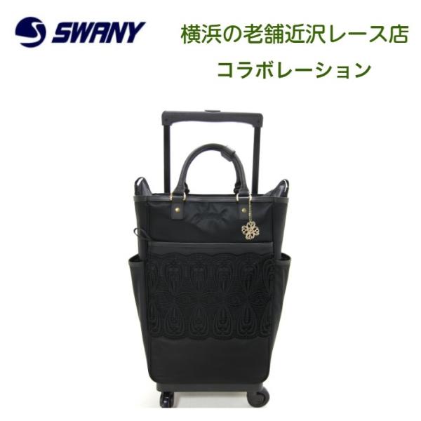 SWANY（スワニー） スワニーキャリーバッグ 近沢レース店ノワール L
